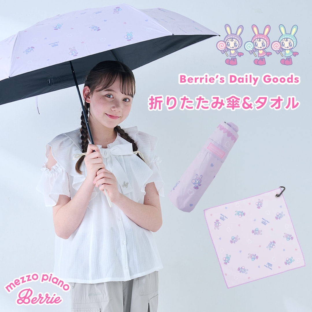 メゾピアノジュニアより、ベリエちゃん柄の折り畳み傘とタオルが登場