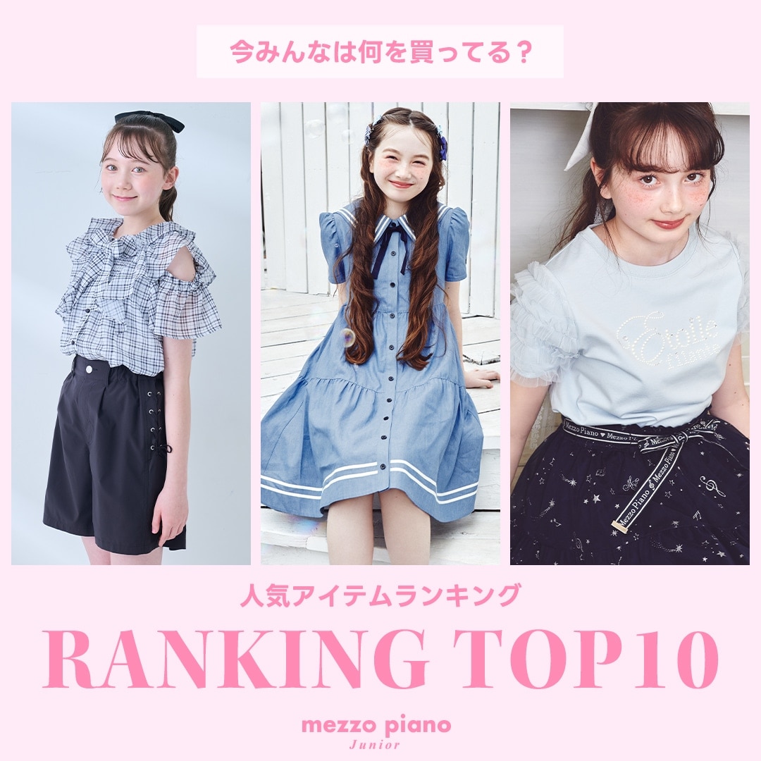 メゾピアノジュニア 今みんなが買っている人気アイテムTOP10