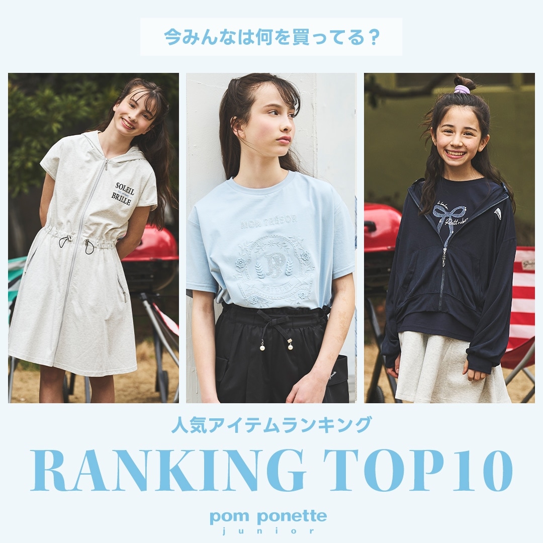 ポンポネットジュニア今売れているアイテムTOP10