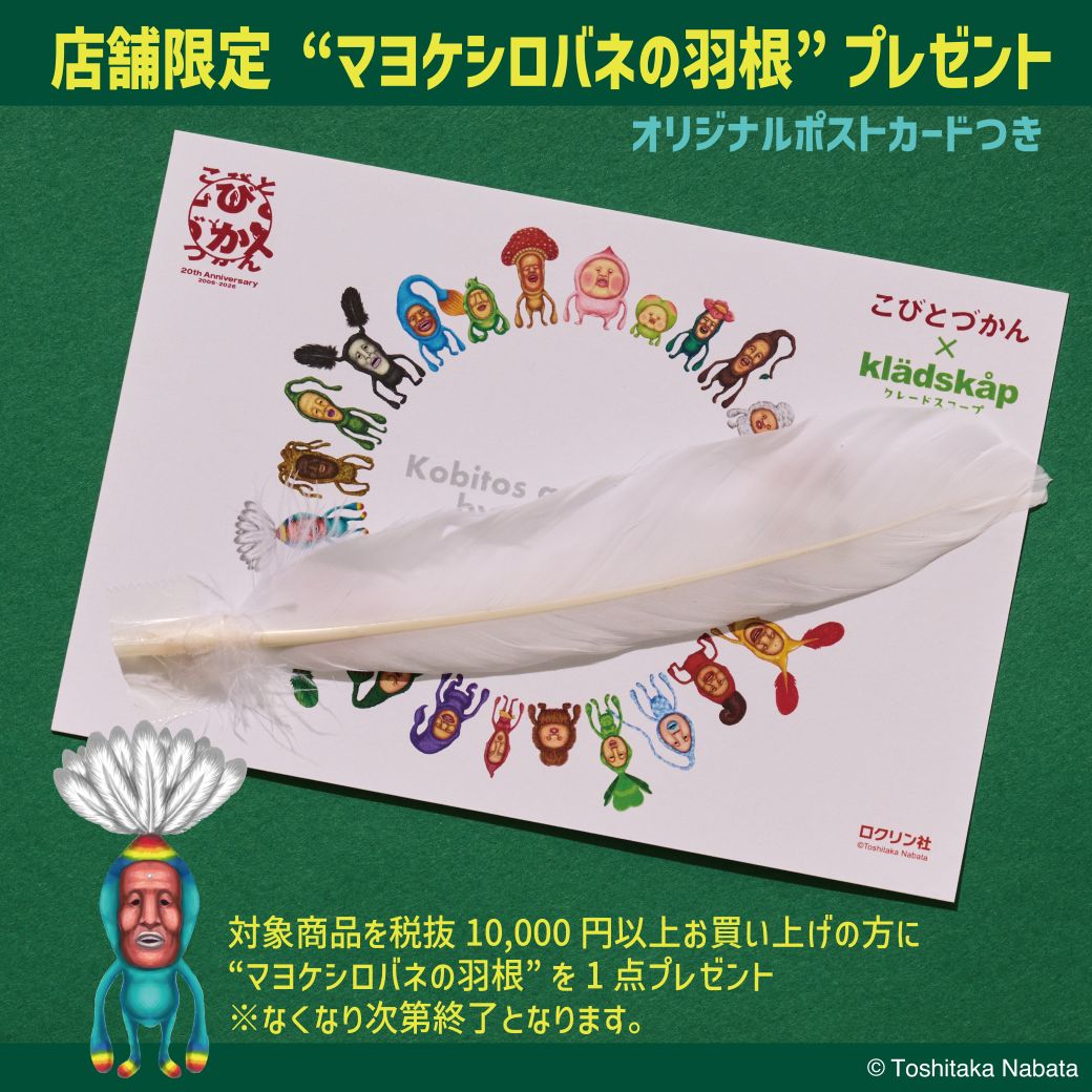 【店舗限定・ノベルティ】「こびとづかん」コラボ￥10000以上ご購入でSPノベルティプレゼント♪