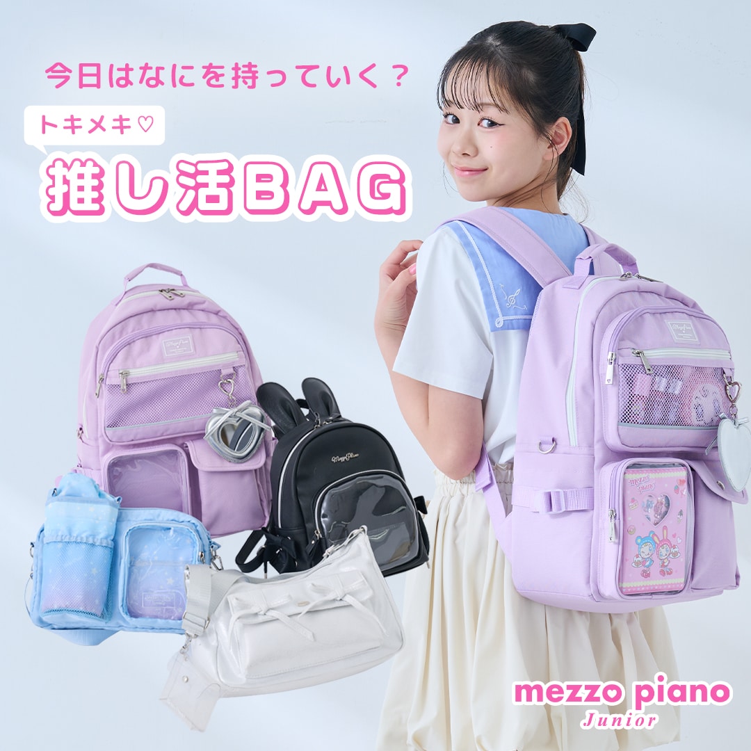 今日はなにを持っていく？トキメキ推し活バッグ メゾピアノジュニア