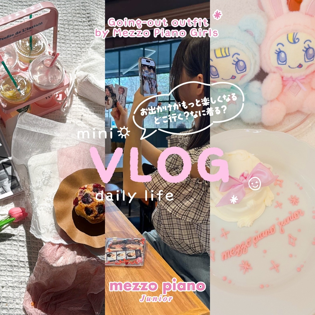 メゾピアノガールのおでかけコーデ＆mini vlogをCHECK！メゾピアノジュニア