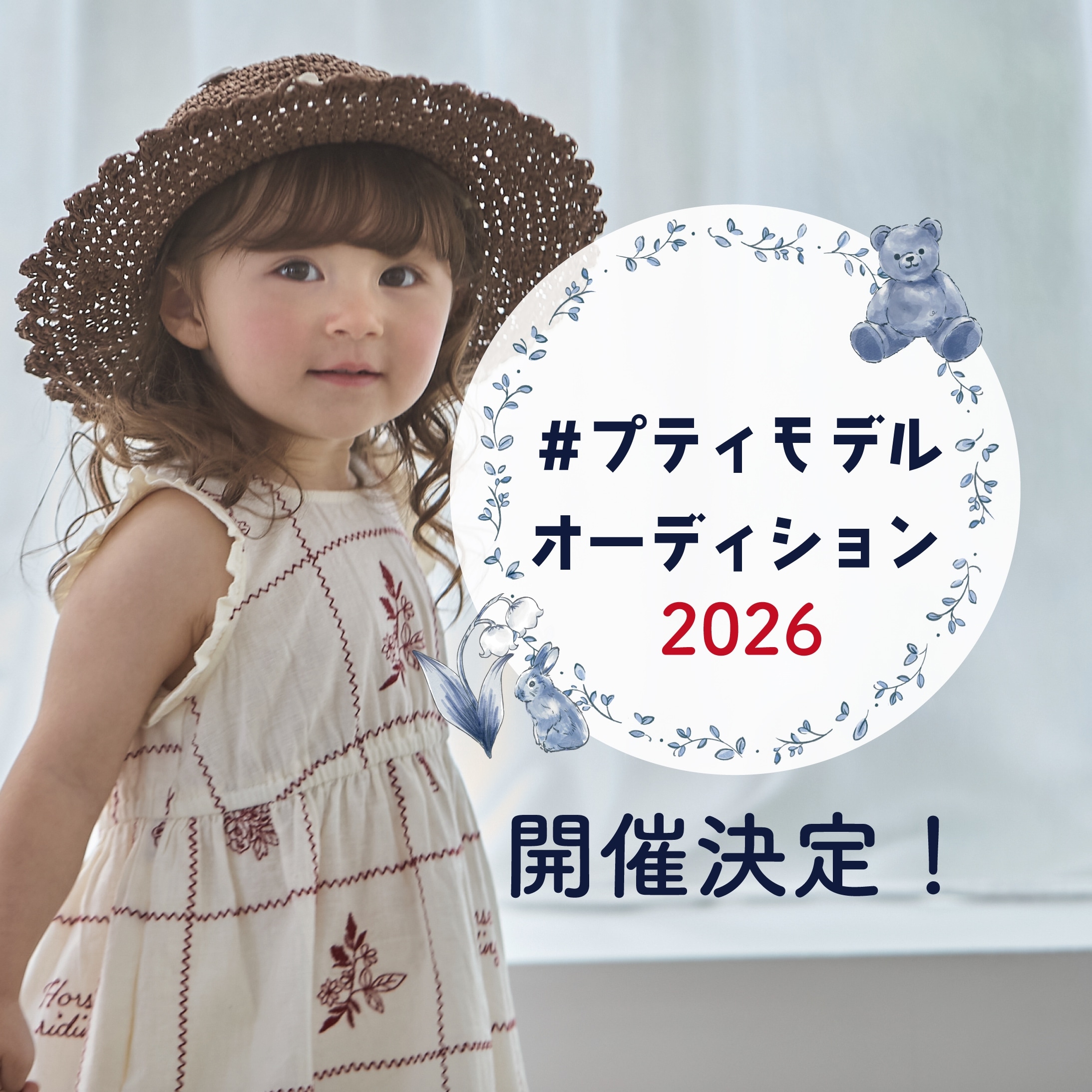 【petit main】プティモデルオーディション 2026開催決定！！