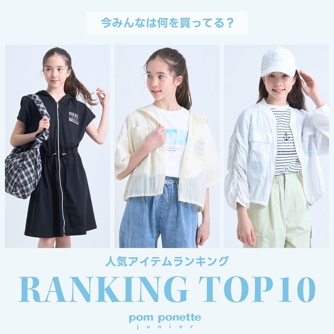 ポンポネットジュニア今売れているアイテムTOP10