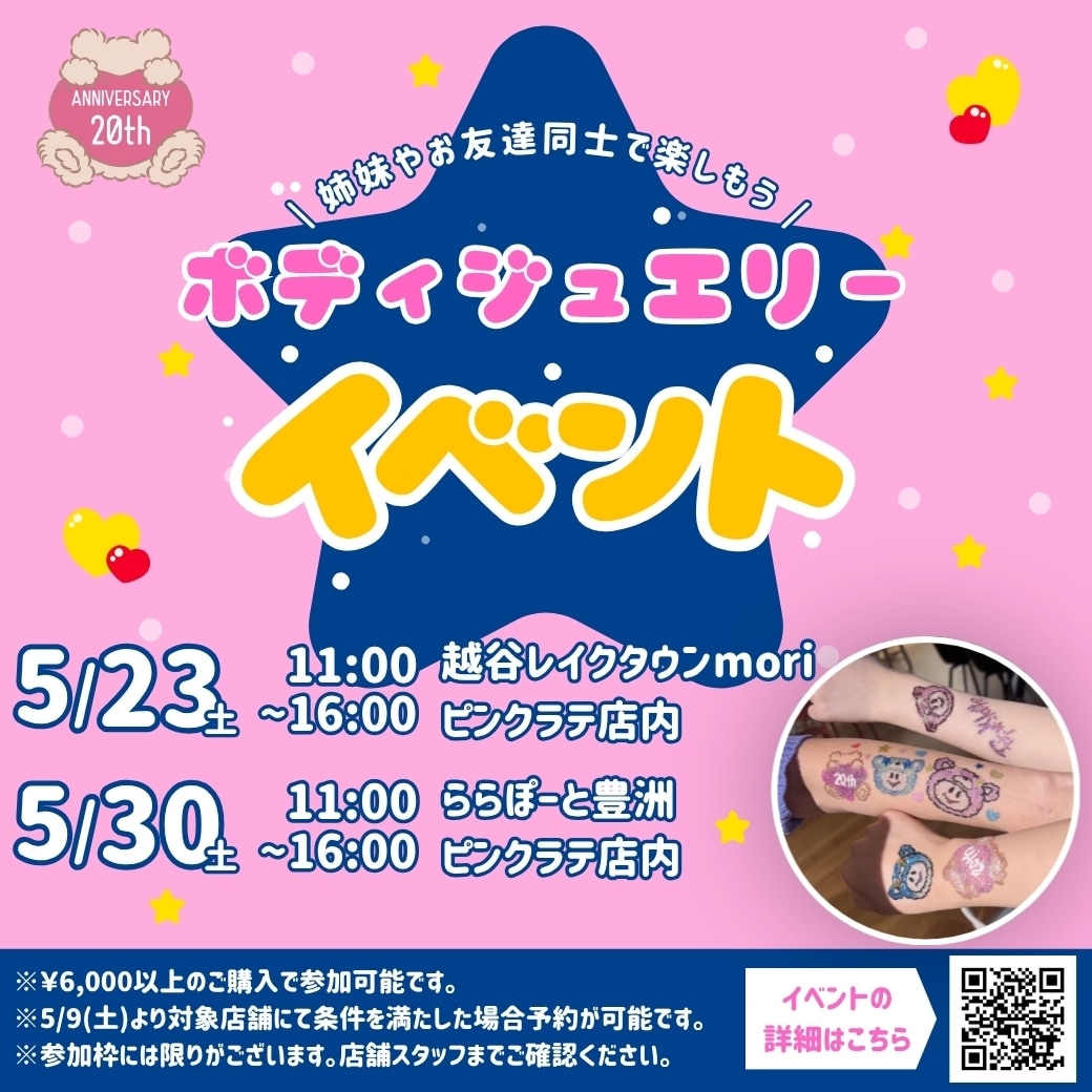 <PINK-latte>ボディージュエリーイベント