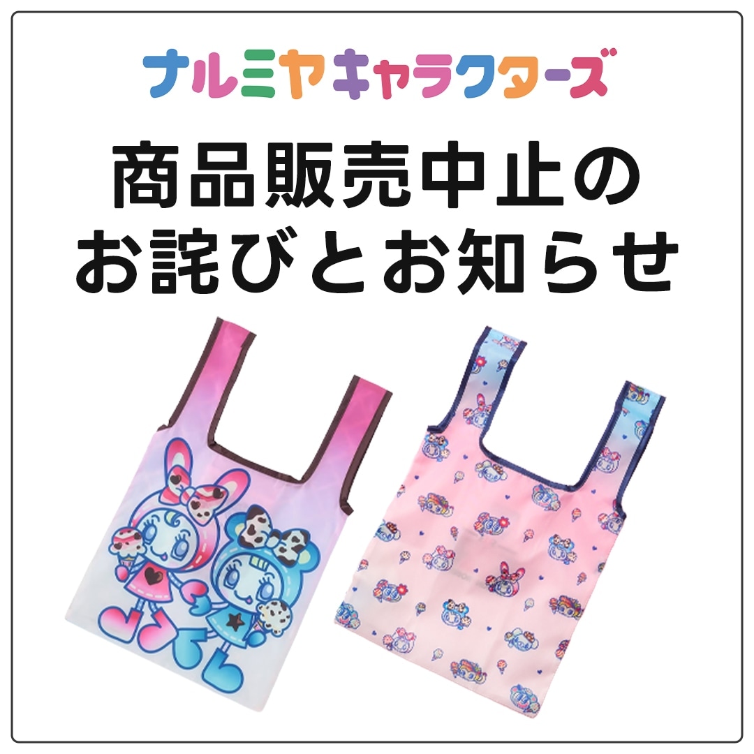 【ナルミヤキャラクターズ】商品販売中止のお詫びとお知らせ