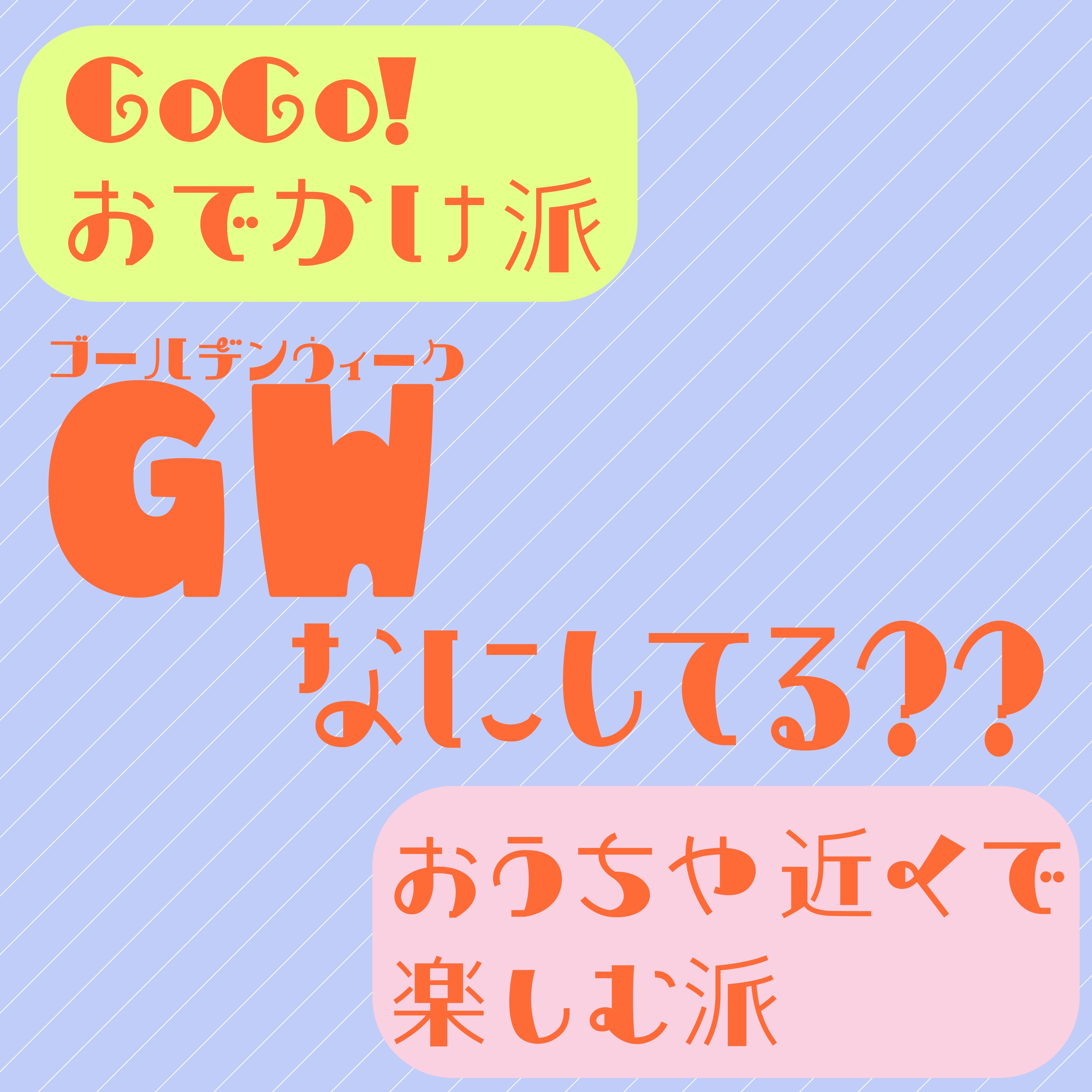 GWの過ごし方アンケート結果発表！
