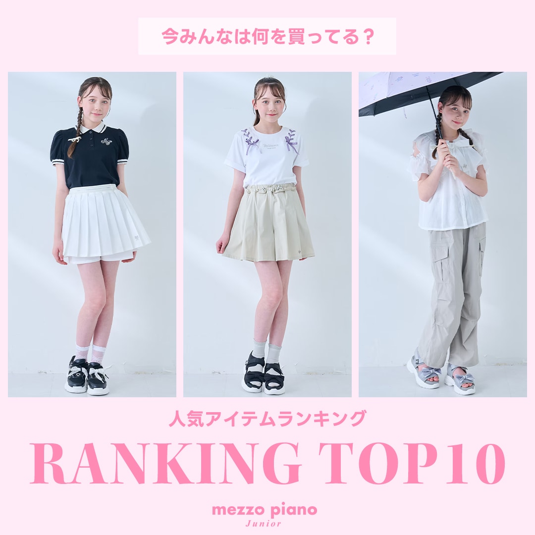 メゾピアノジュニア 今みんなが買っている人気アイテムTOP10