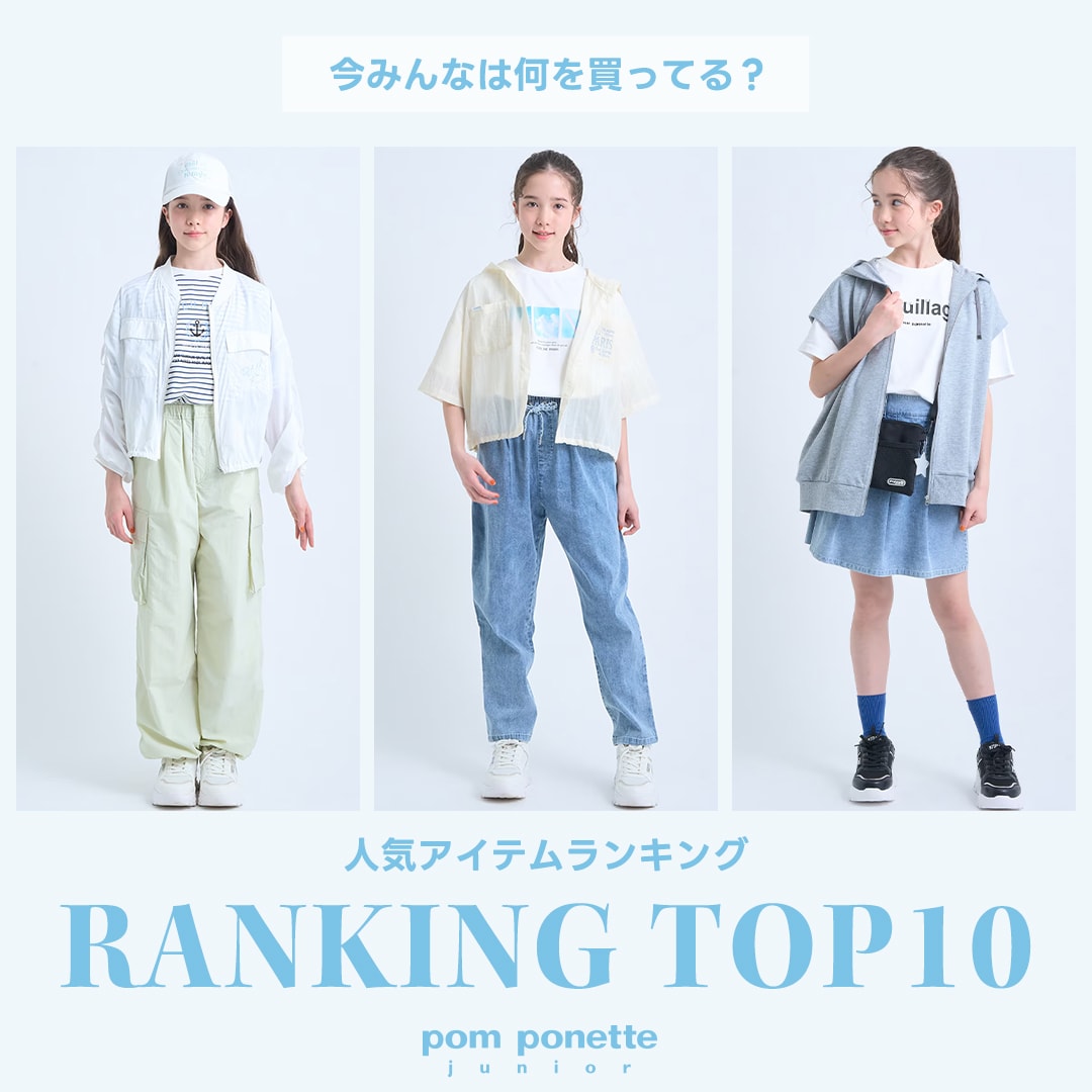 ポンポネットジュニア今売れているアイテムTOP10