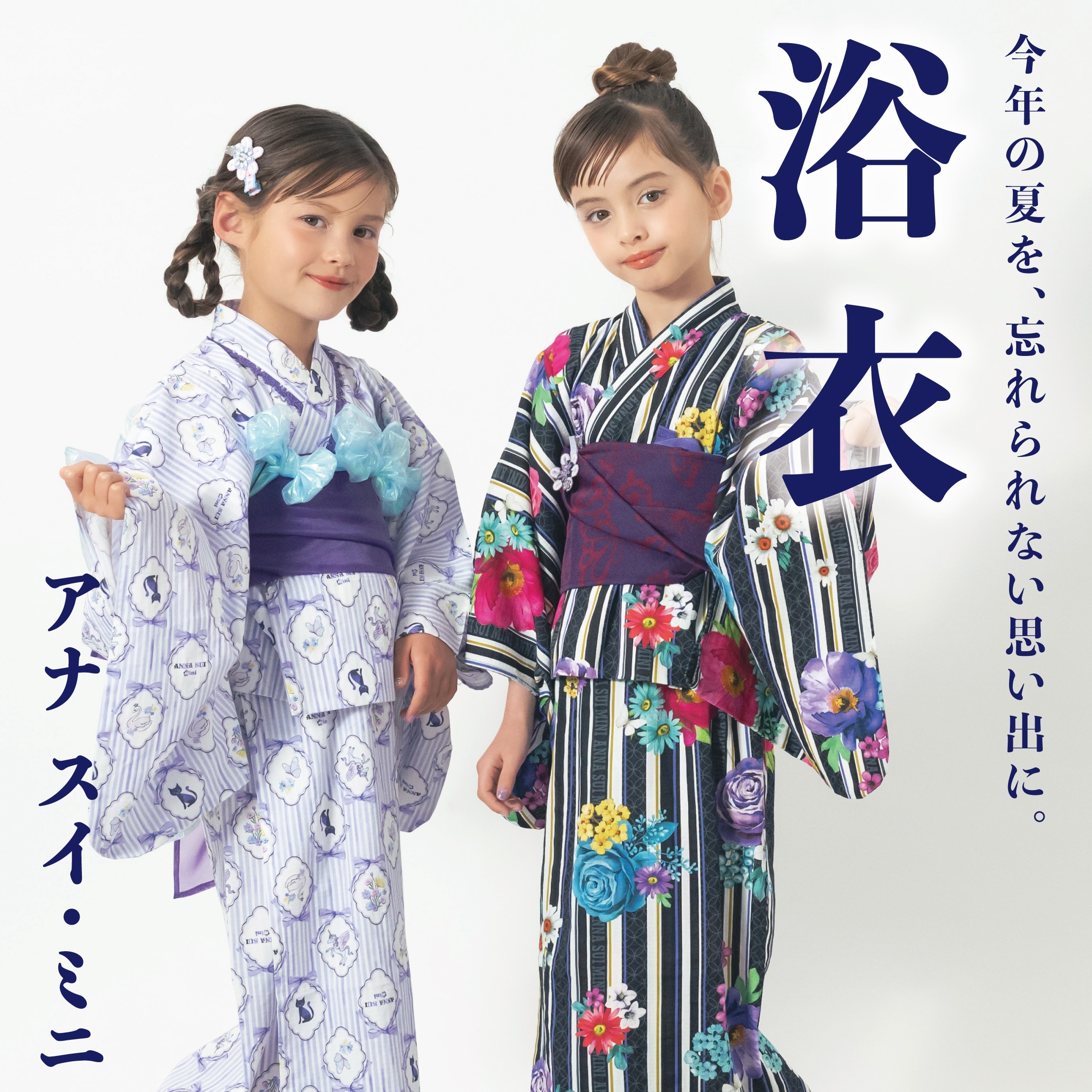 写真に残すたび、あの日の夏がよみがえる
ANNA SUI mini の浴衣と甚平。