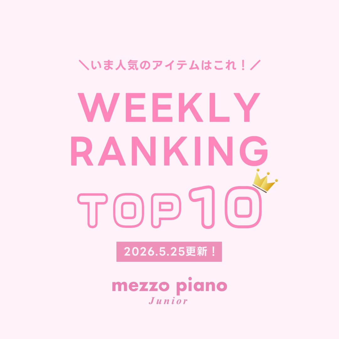 メゾピアノジュニア 今みんなが買っている人気アイテムTOP10