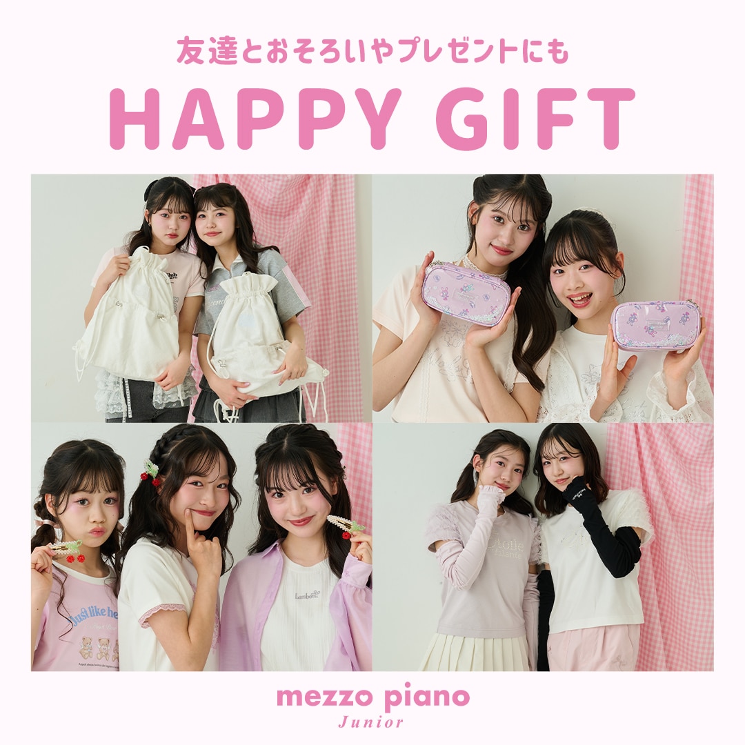 おそろい＆プレゼントにおすすめ！メゾピアノジュニアのHAPPY GIFT