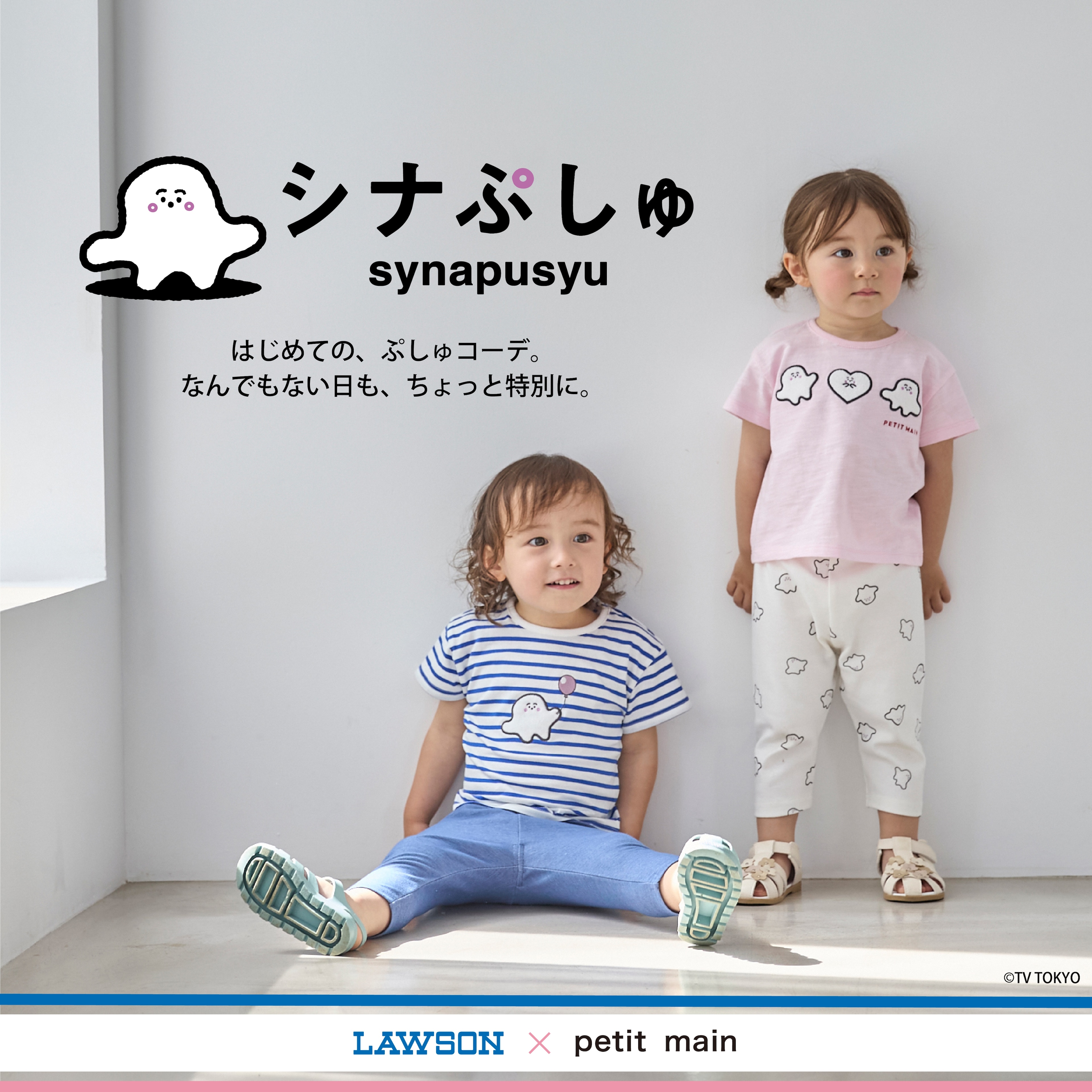 『LAWSON × petit main × シナぷしゅ』ローソン一部店舗で6/17(水)から取り扱いスタート！