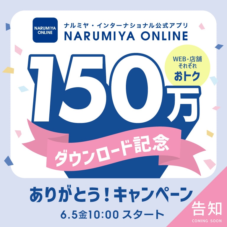 6/5金スタート！アプリ150万DLありがうキャンペーン