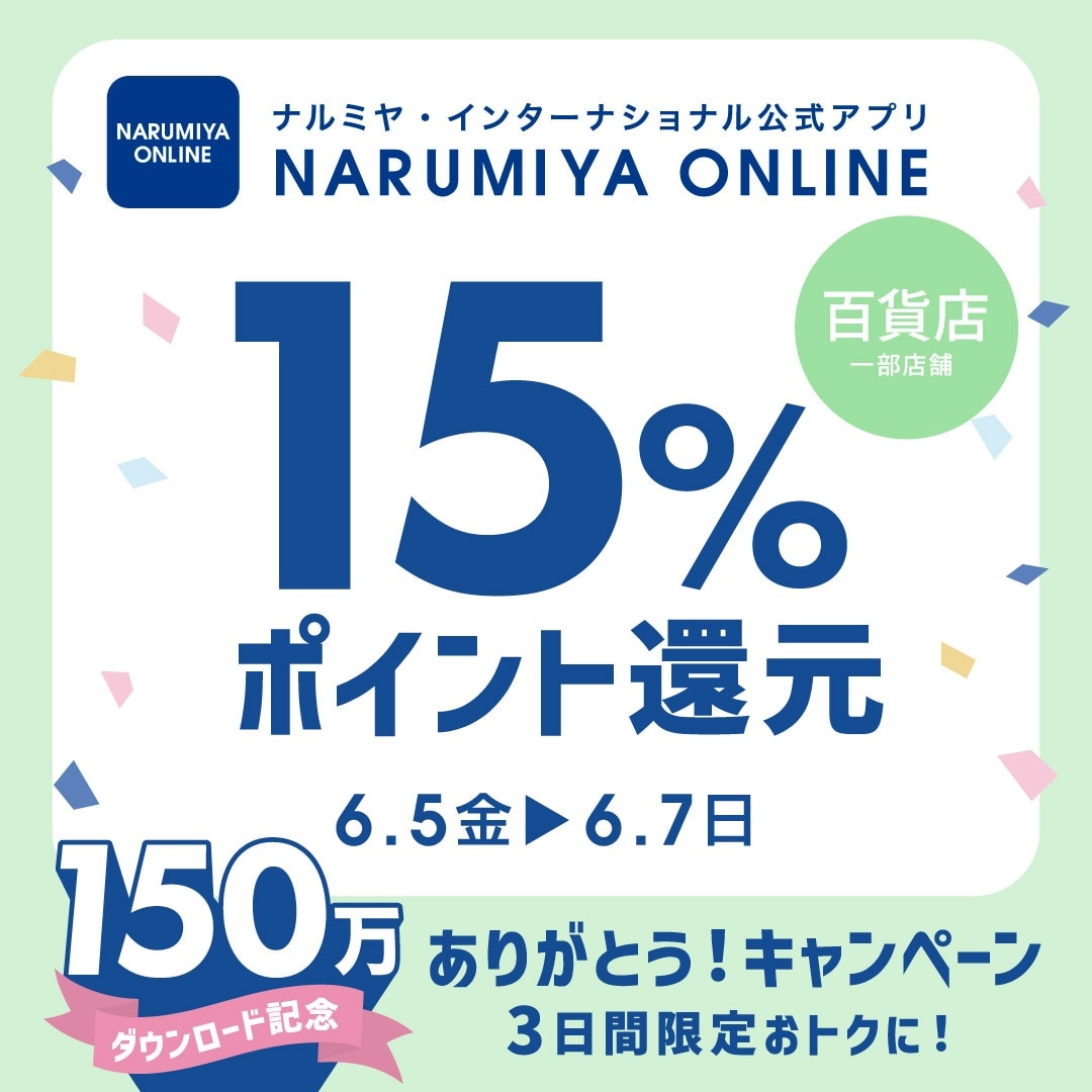 【百貨店・店舗】6/5金スタート！アプリ150万DLありがう15％ポイント還元キャンペーン開催♪