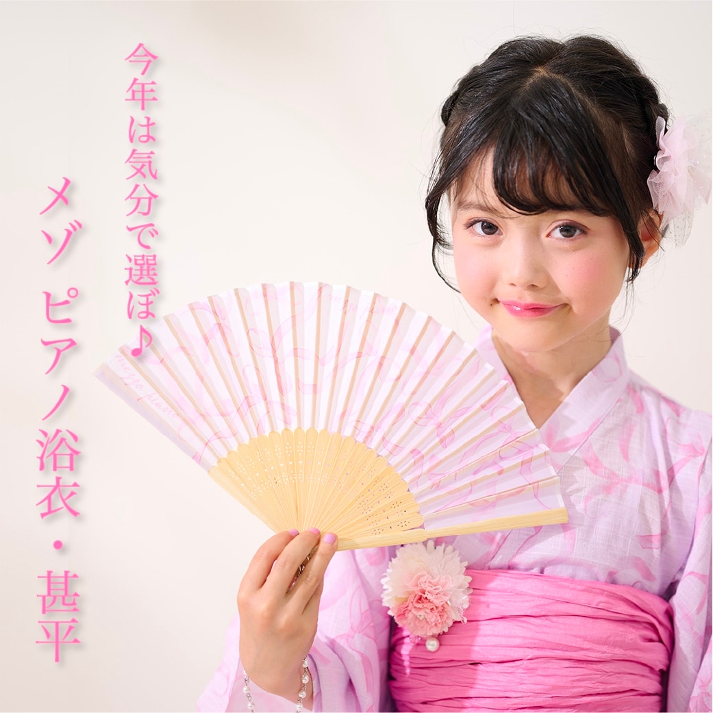 今年は気分で選ぼ♪　メゾピアノの浴衣・甚平