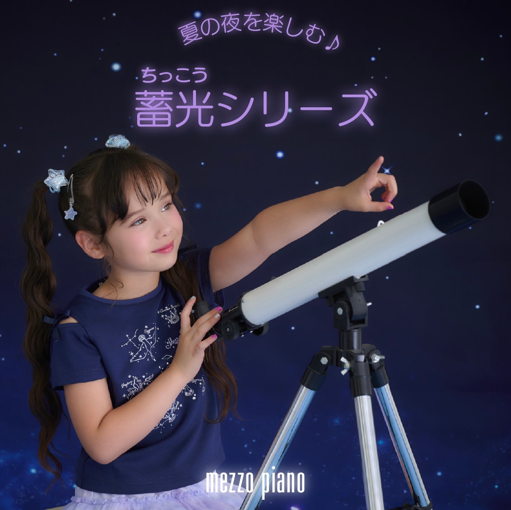 メゾピアノ夏の夜を楽しむ♪蓄光(ちっこう)シリーズ