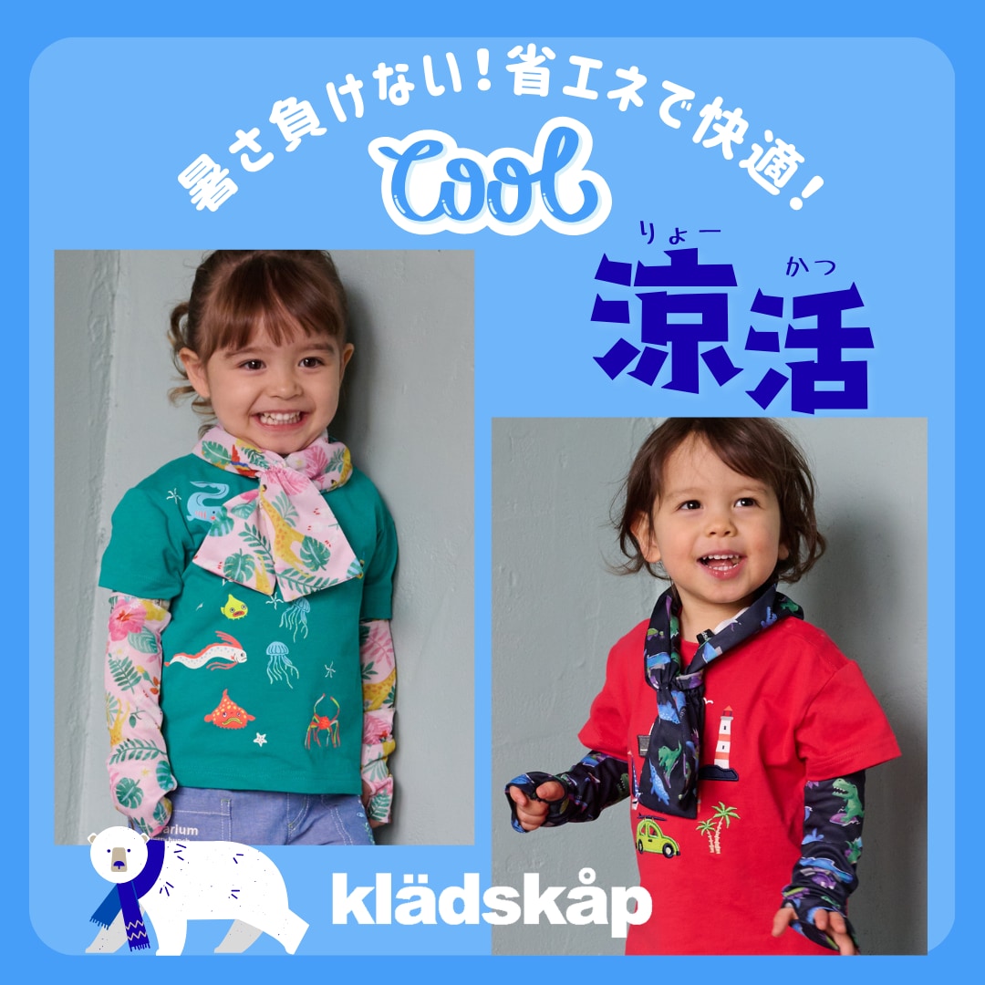 【クレードスコープ】暑さ負けない!省エネで快適な『涼活』をはじめよう!