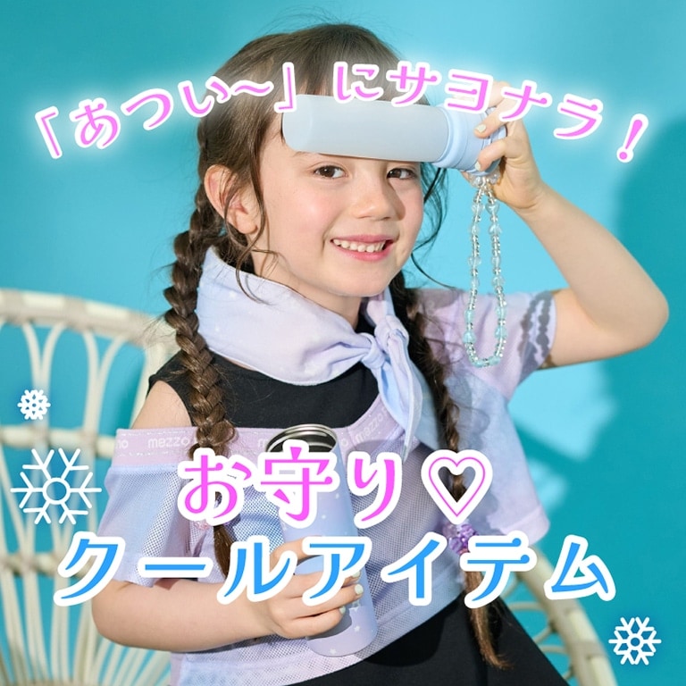メゾ ピアノ お守りクールアイテム