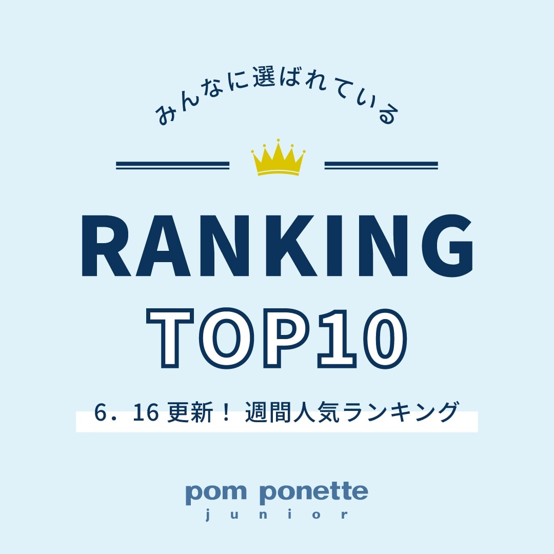 ポンポネットジュニア　みんなに選ばれている人気アイテムTOP10