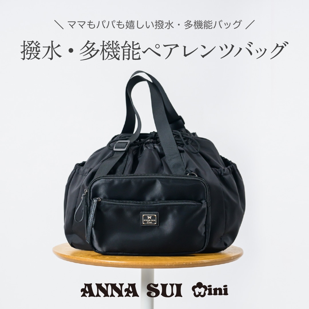 ANNA SUI mini 撥水・多機能ペアレンツバッグ