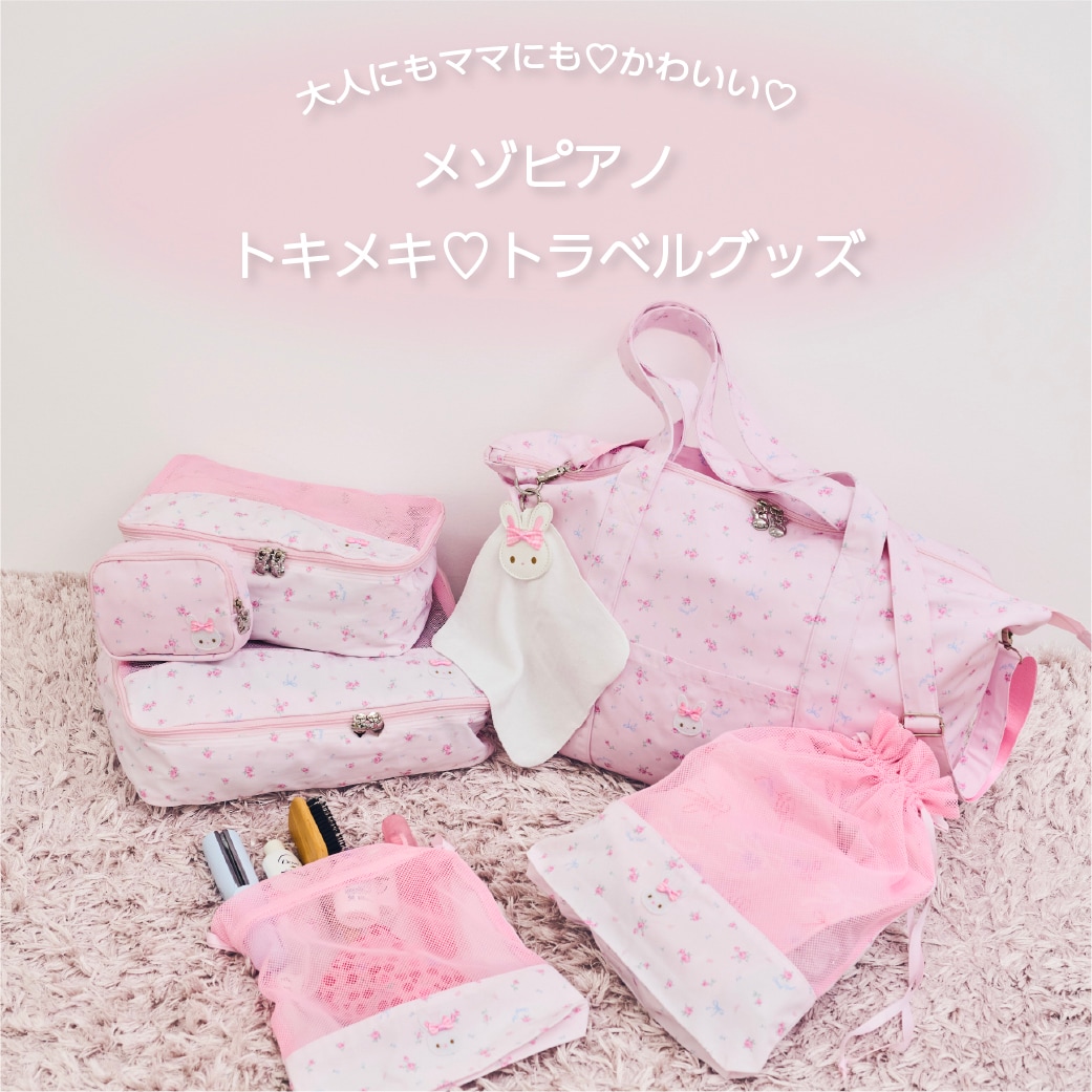 メゾピアノからトキメキトラベルグッズが登場！