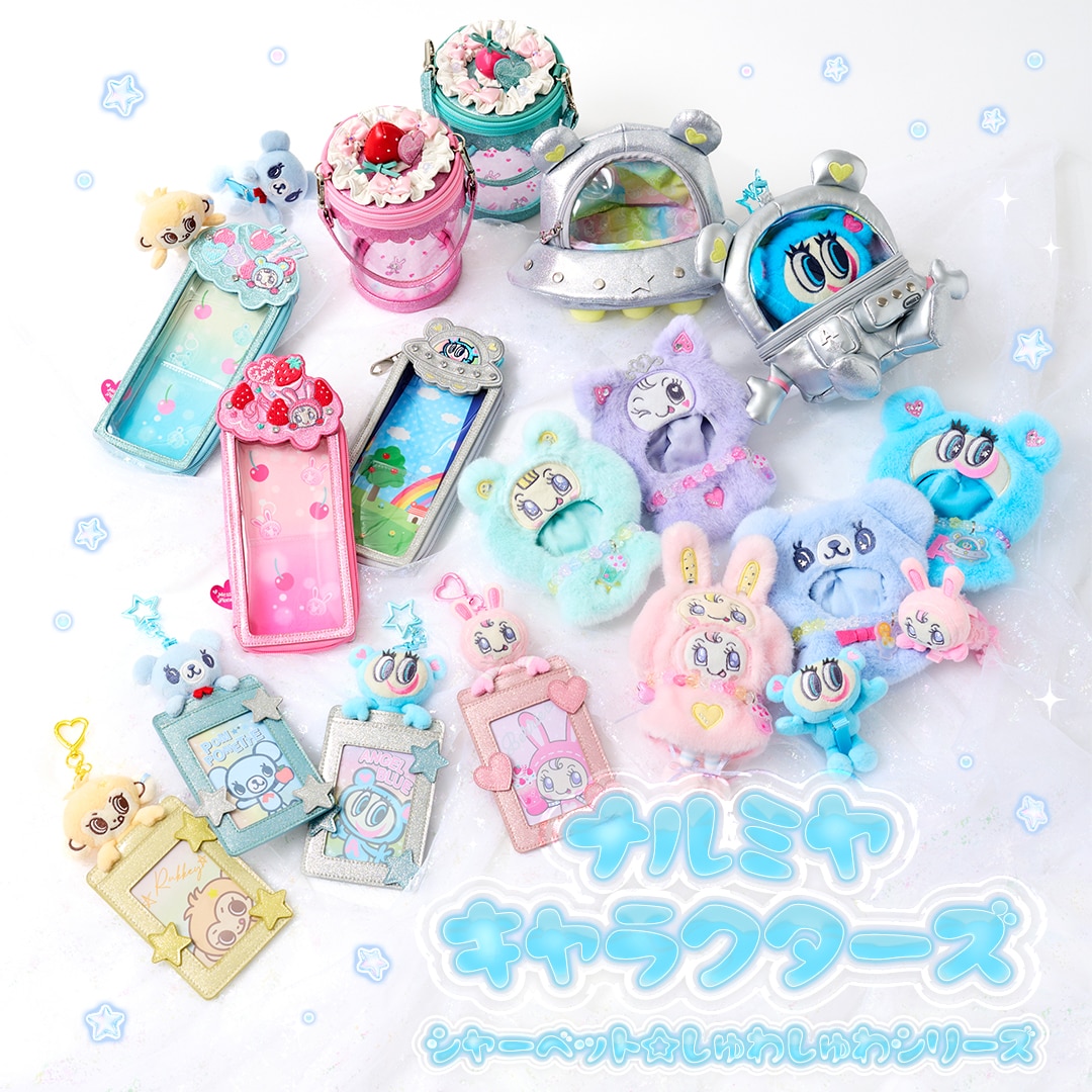 ナルミヤキャラクターズ シャーベット☆しゅわしゅわシリーズ発売！
