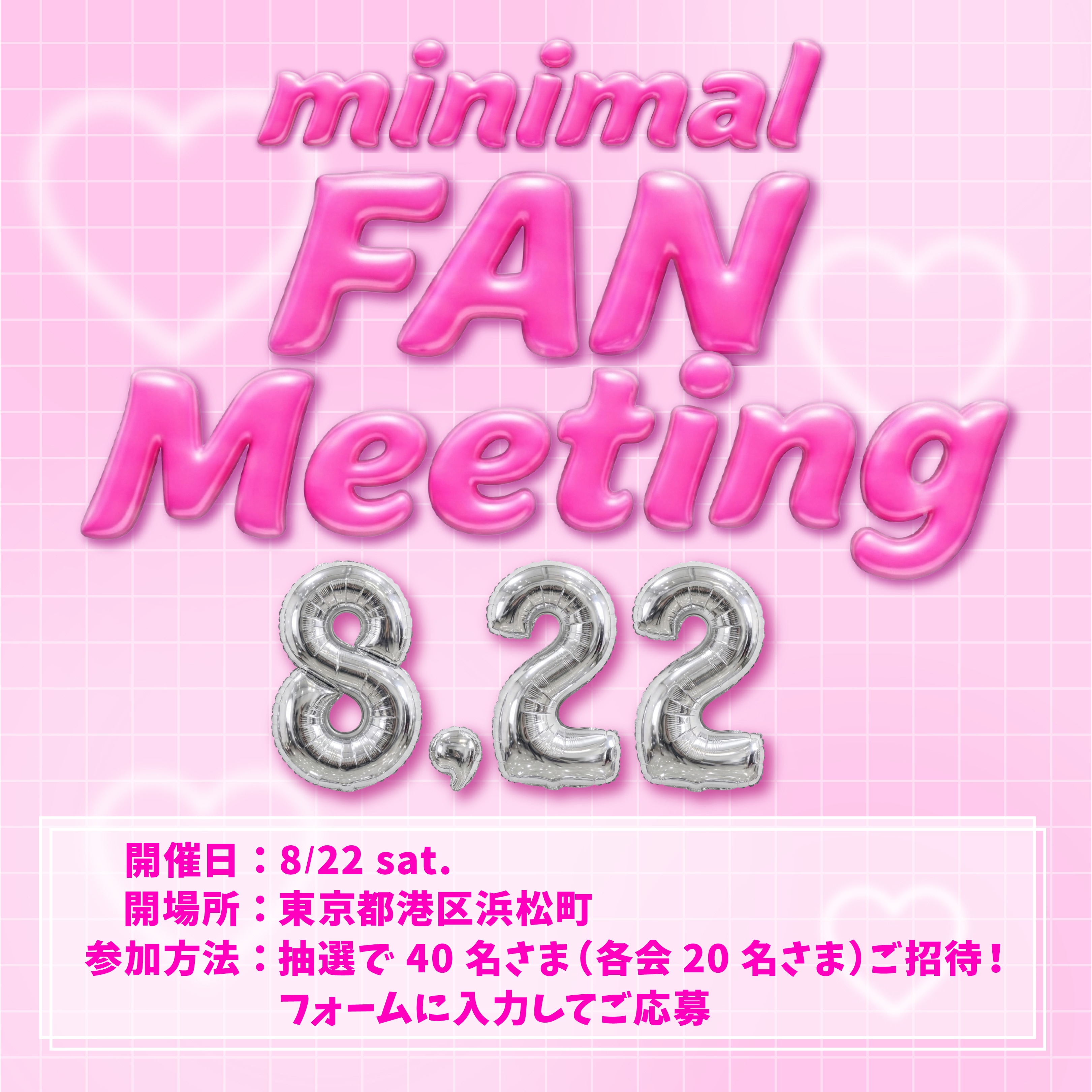 ミニマル 8/22(土)開催!ファンミーティング