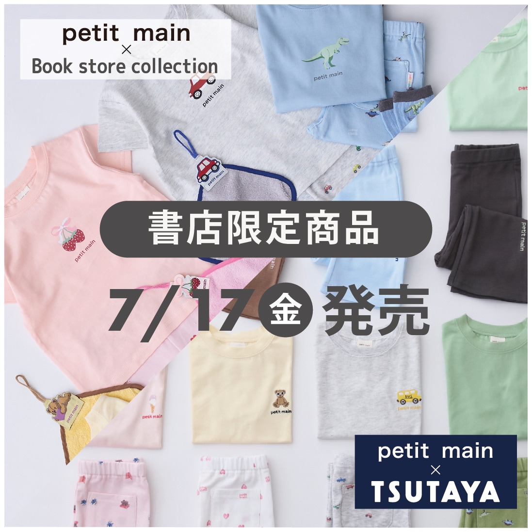 【petit main】”子ども服×書店” 「Book store collection」書店限定コラボアイテムを7月17日(金)より発売