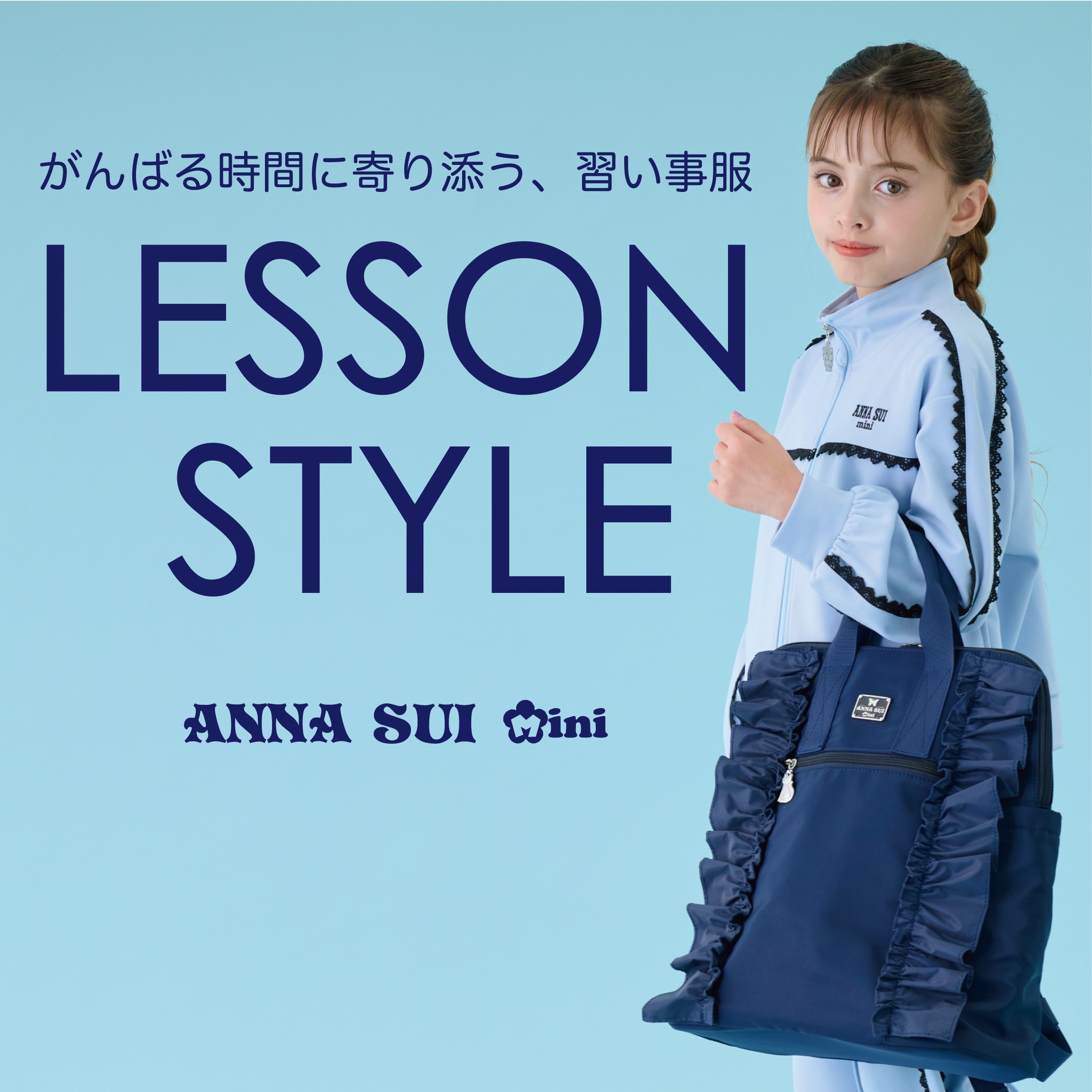 ANNA SUI mini からがんばる時間に寄り添う、習い事服が登場！