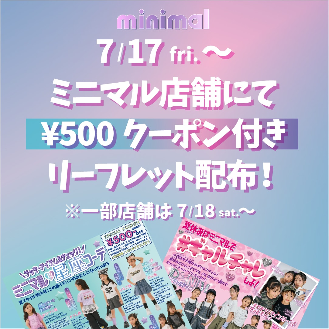 ミニマル 7/17(金)から店舗限定クーポン付きフライヤー配布!