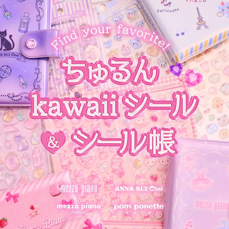 7/29発売！ちゅるんシール&シール帳