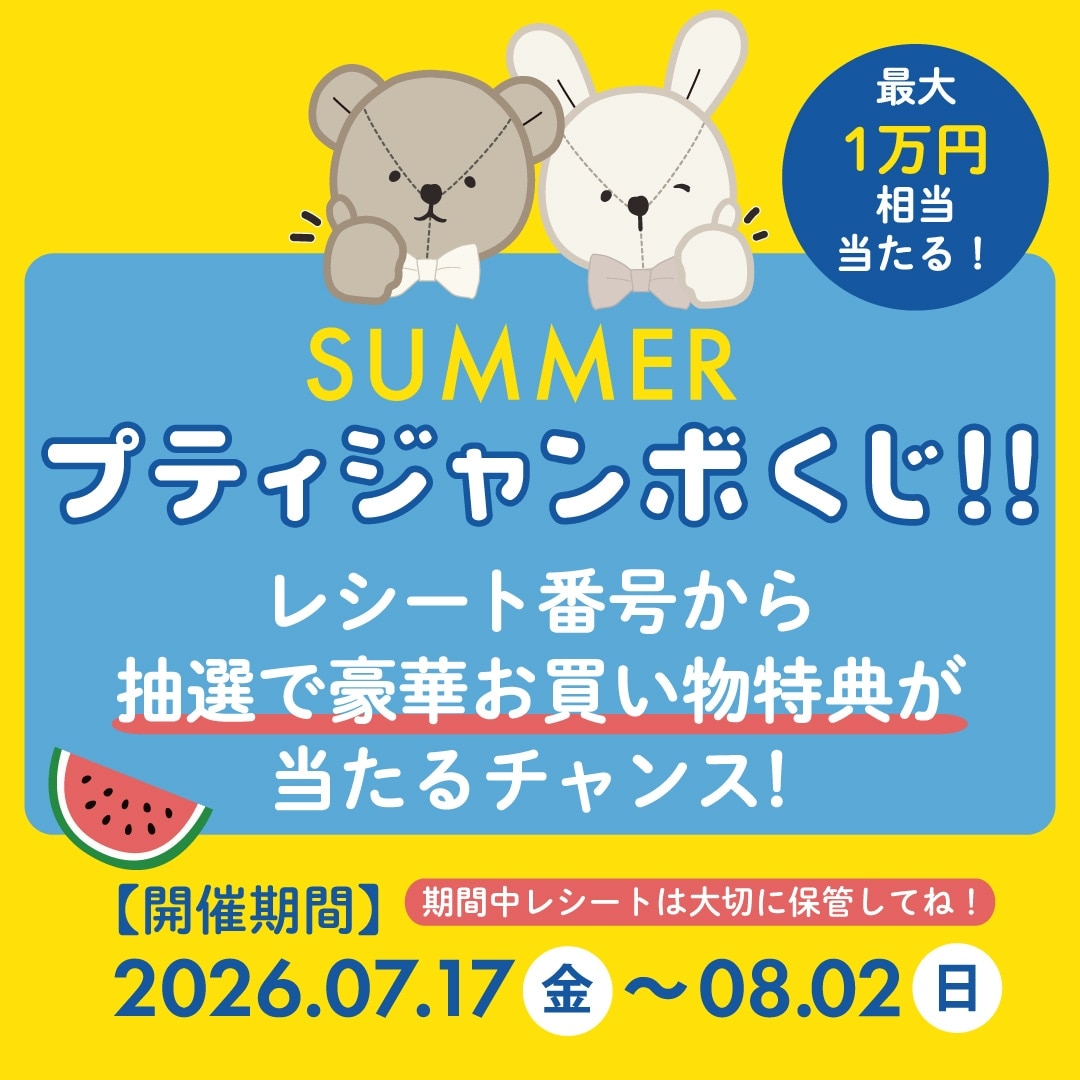 petit main 豪華お買い物特典が当たる！
プティジャンボくじ！