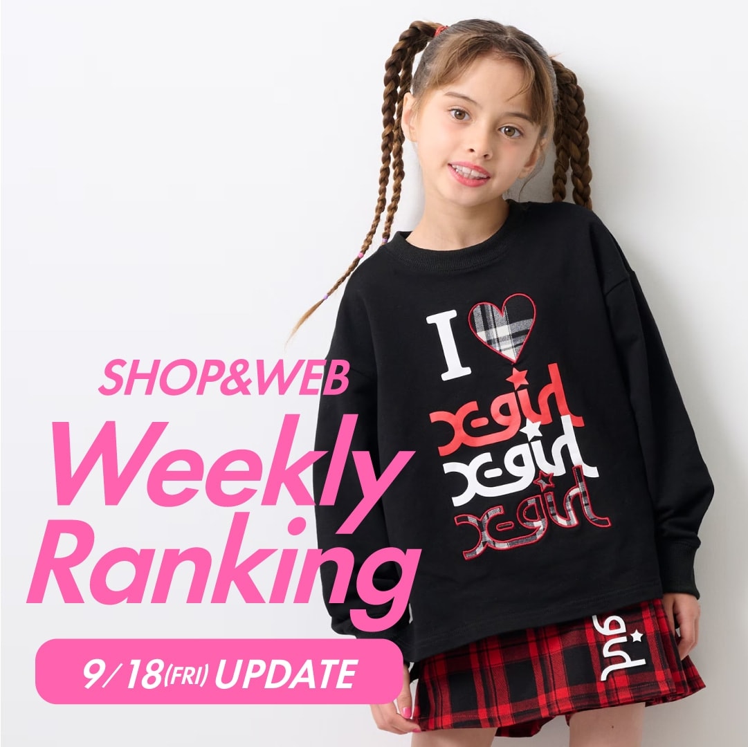 【9/18更新】X-girl Stages 週間総合ランキング！