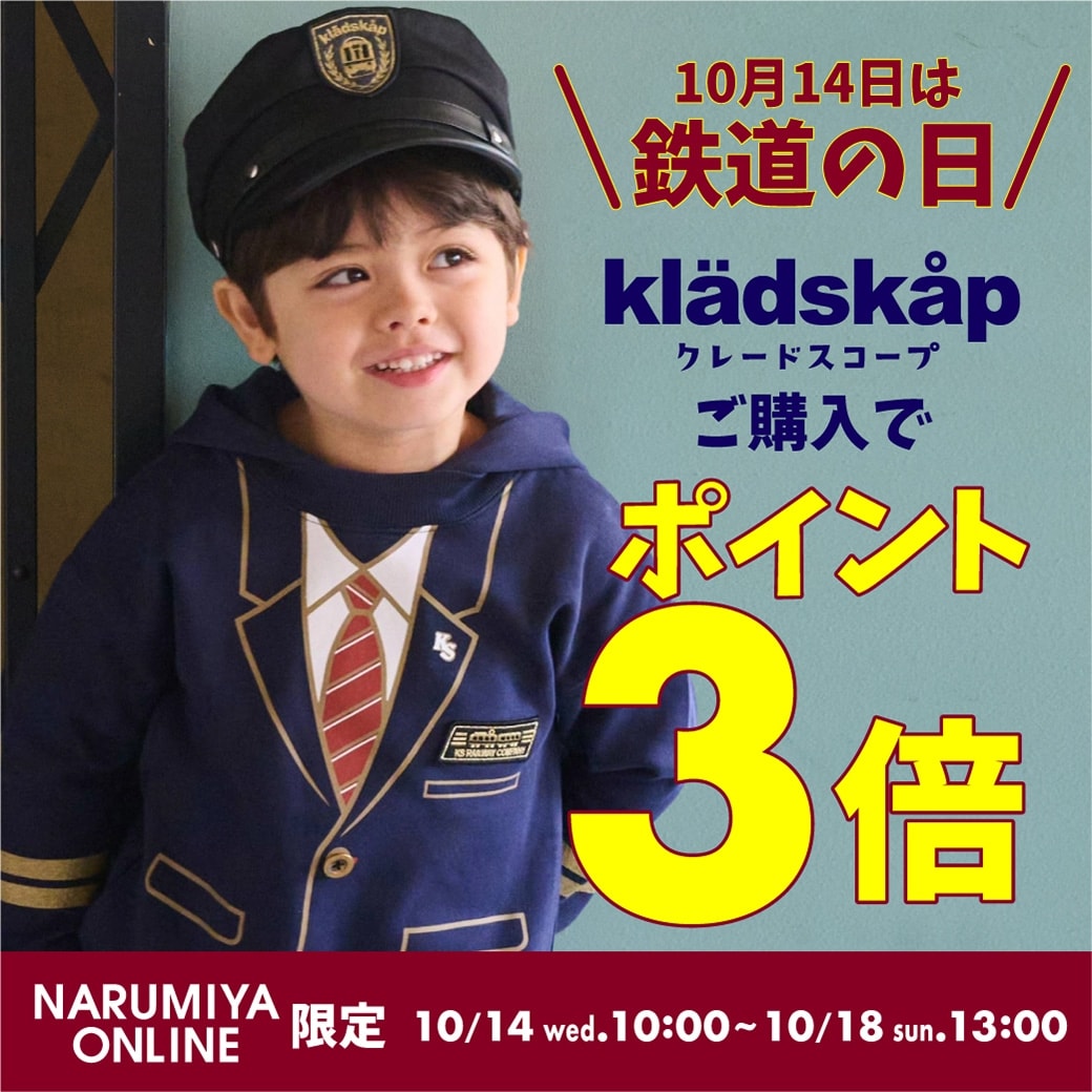 10月14日は〈鉄道の日〉！ クレードスコープ ナルミヤオンライン限定 ポイント3倍キャンペーン☆