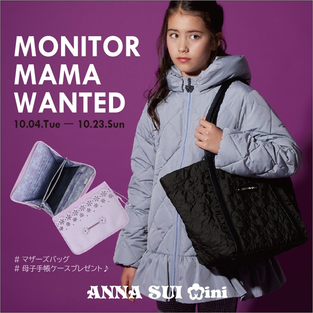 ANNA SUI miniの「マザーズバッグ」OR「母子手帳ケース」10名様にプレゼント♪
モニター #おんなのこママ 大募集！