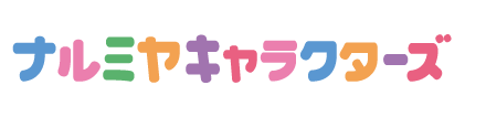 ナルミヤキャラクターズ