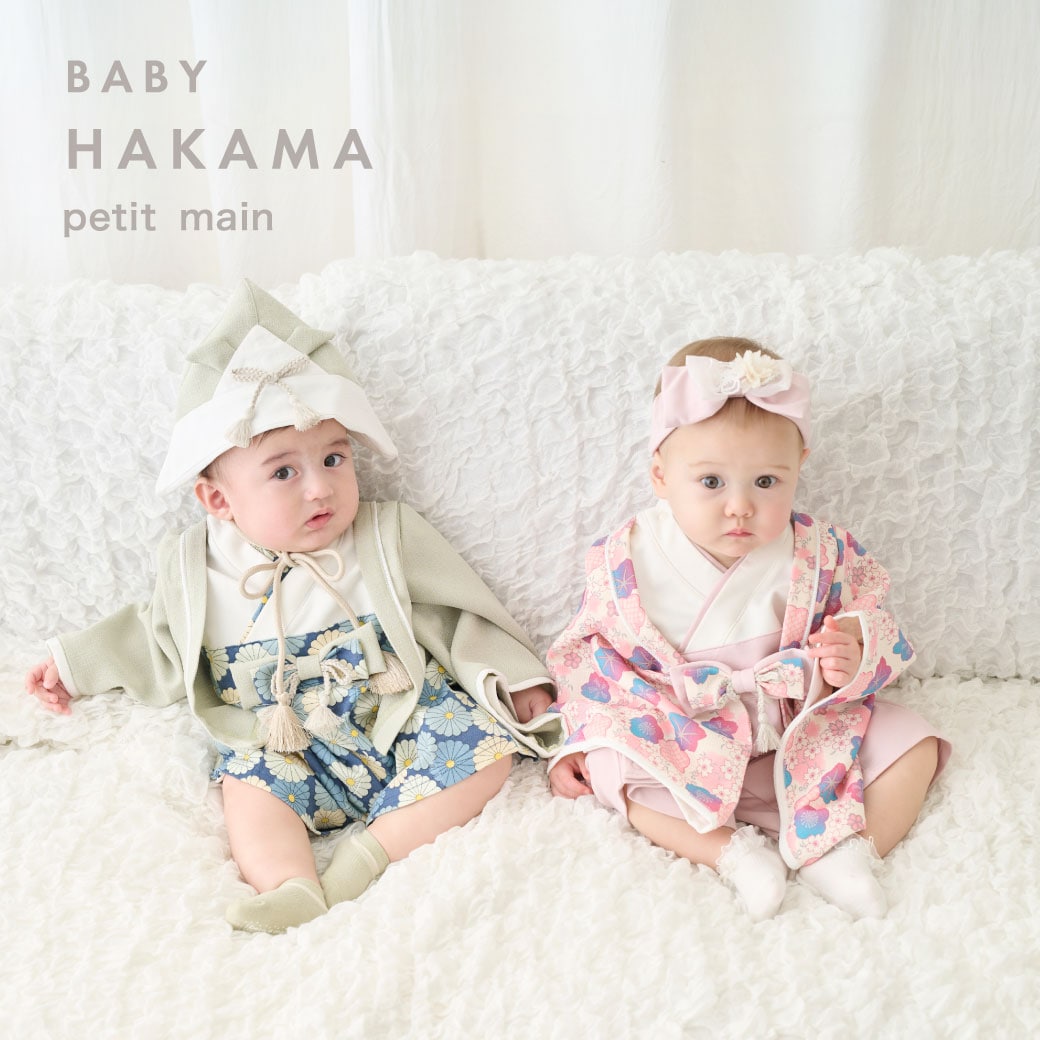 ハレの日に特別な装いを ベビー袴