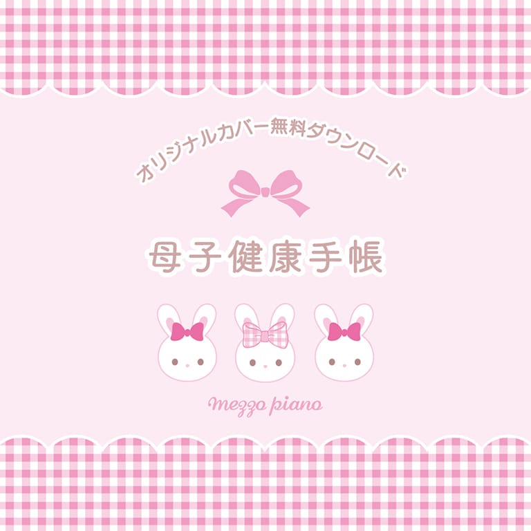 母子手帳カバーダウンロード