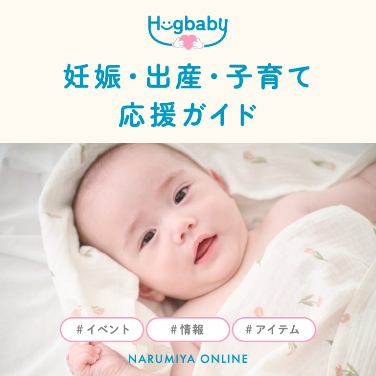 Hugbaby 応援ガイド