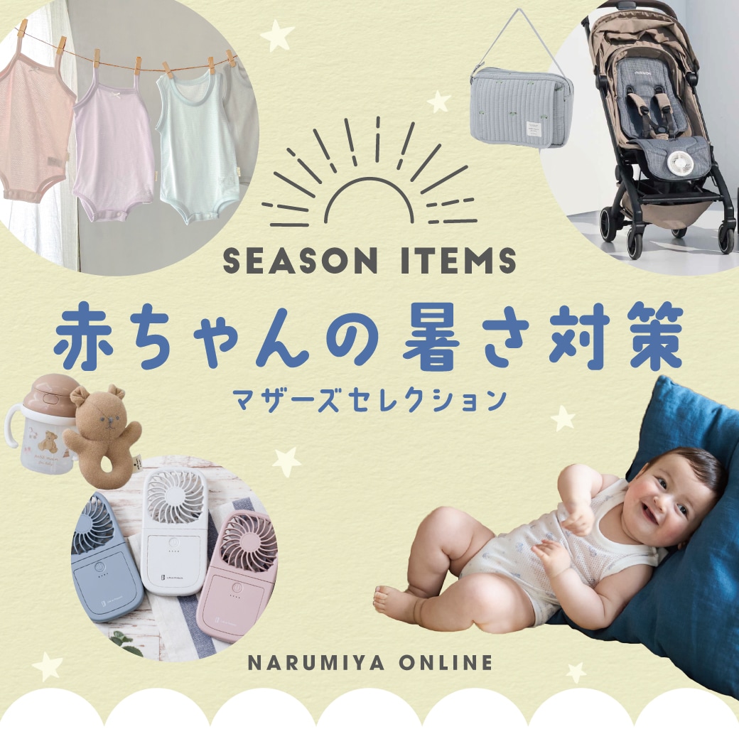 赤ちゃんの暑さ対策 マザーズセレクション