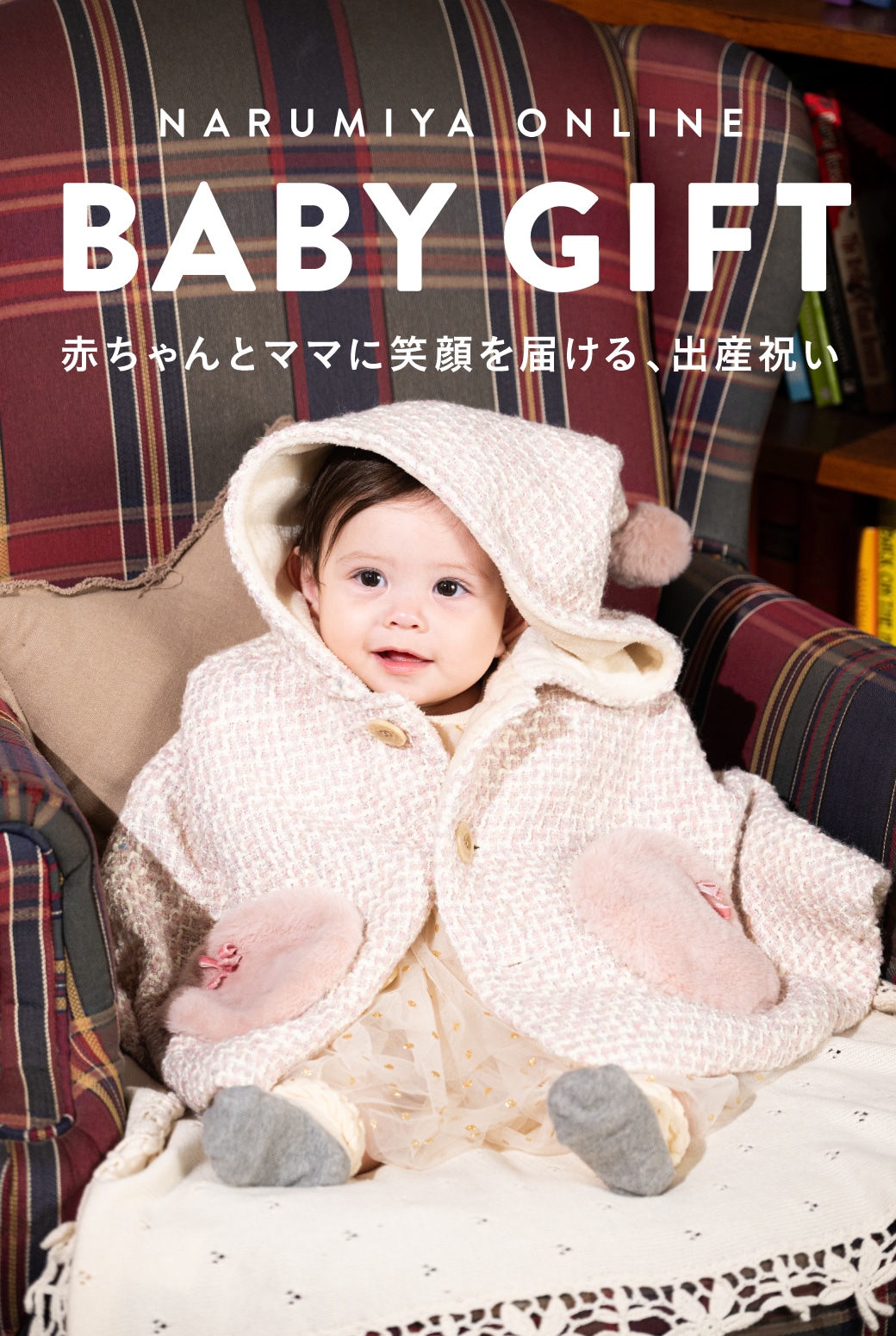 出産祝い特集